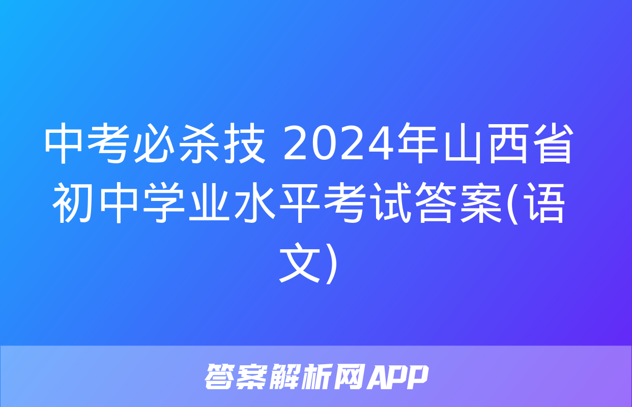 中考必杀技 2024年山西省初中学业水平考试答案(语文)