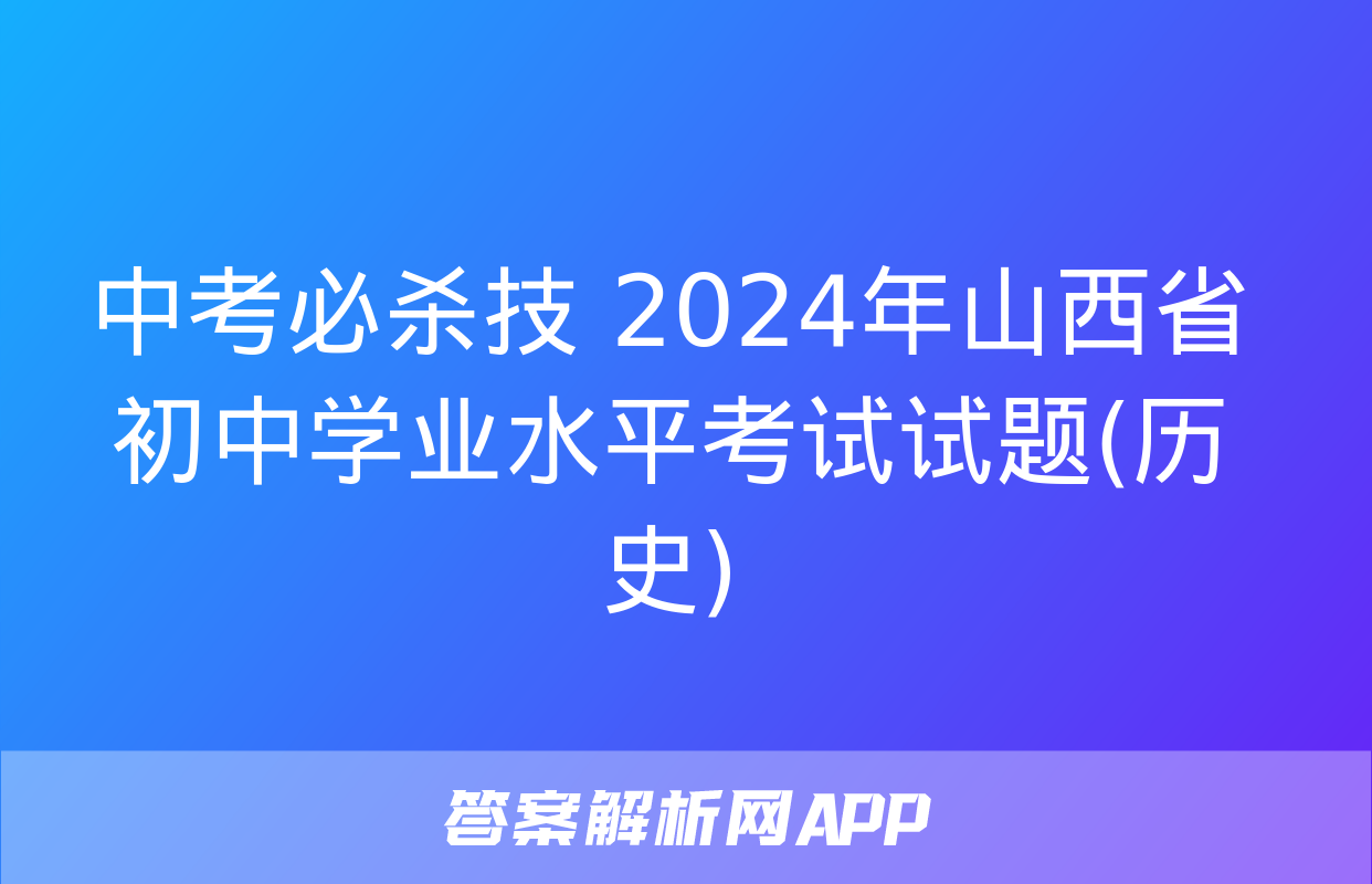 中考必杀技 2024年山西省初中学业水平考试试题(历史)