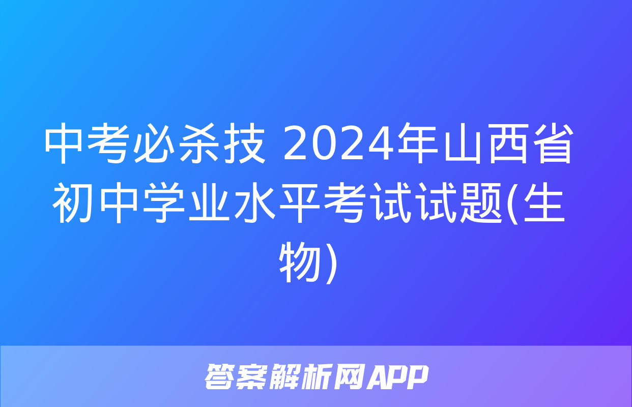 中考必杀技 2024年山西省初中学业水平考试试题(生物)