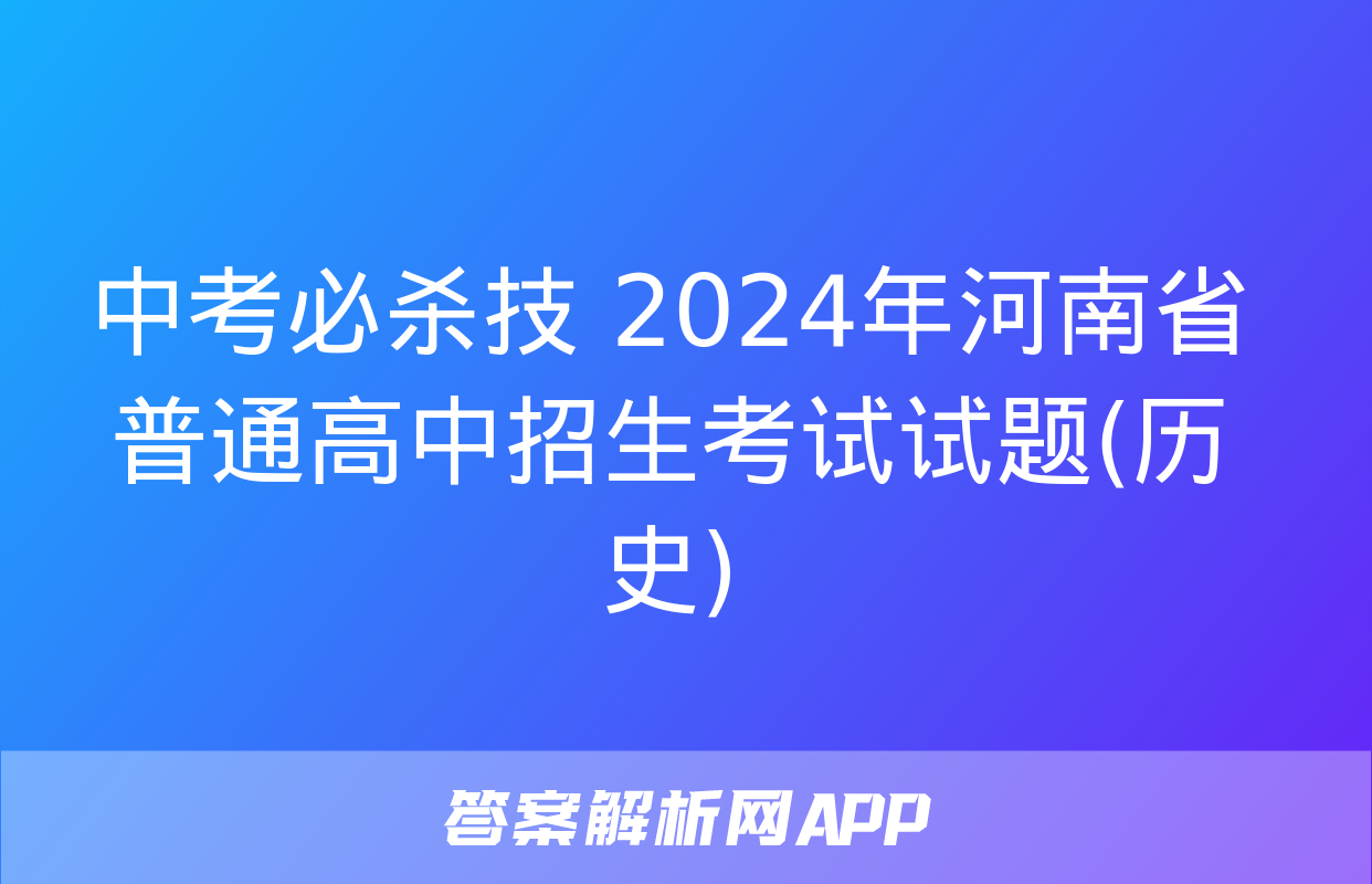 中考必杀技 2024年河南省普通高中招生考试试题(历史)