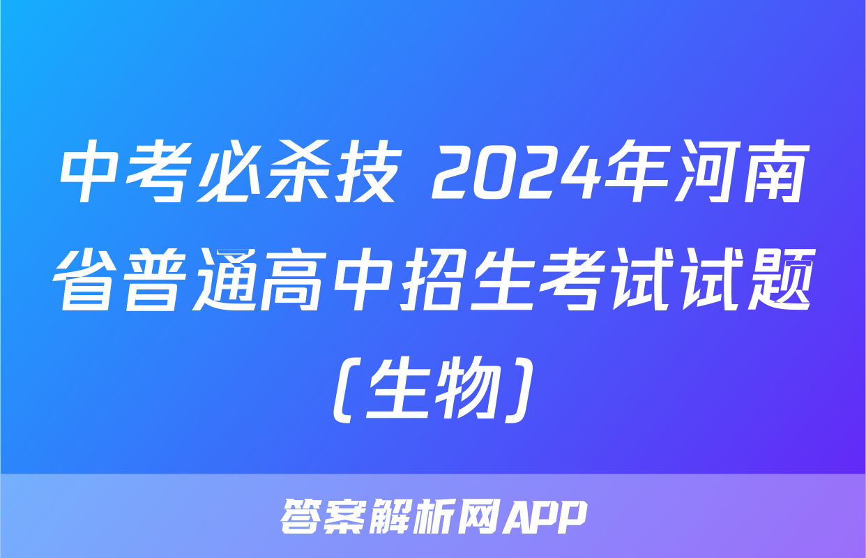中考必杀技 2024年河南省普通高中招生考试试题(生物)
