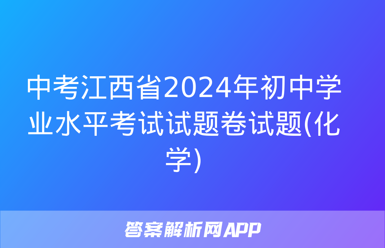 中考江西省2024年初中学业水平考试试题卷试题(化学)