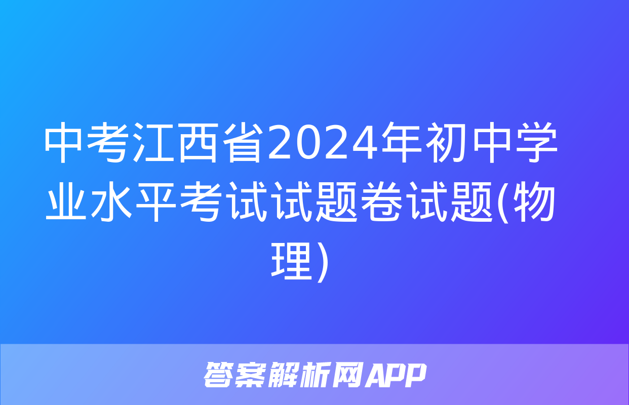 中考江西省2024年初中学业水平考试试题卷试题(物理)