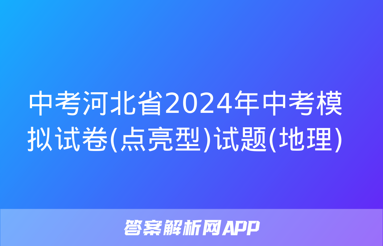 中考河北省2024年中考模拟试卷(点亮型)试题(地理)