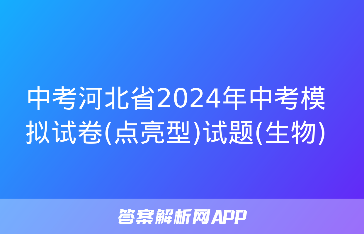 中考河北省2024年中考模拟试卷(点亮型)试题(生物)