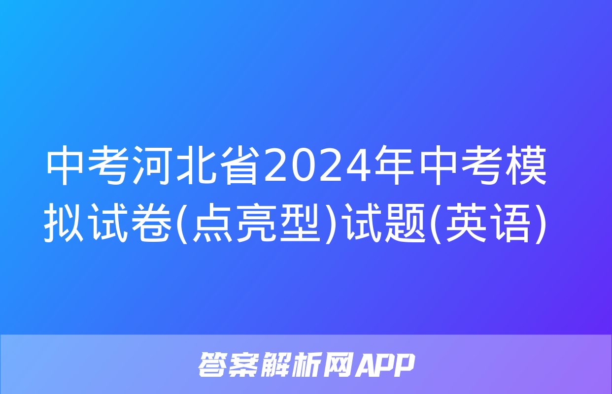 中考河北省2024年中考模拟试卷(点亮型)试题(英语)