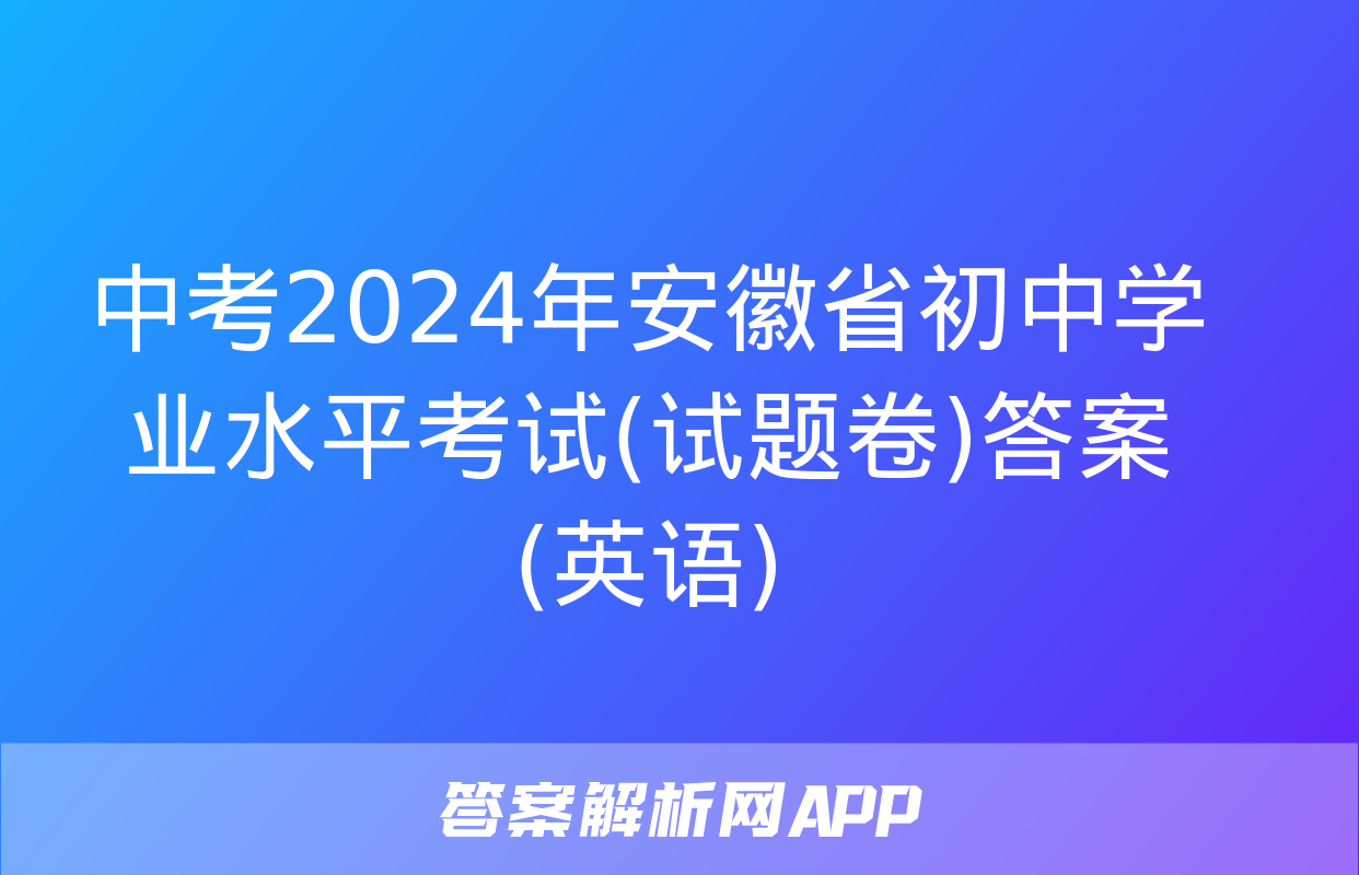 中考2024年安徽省初中学业水平考试(试题卷)答案(英语)