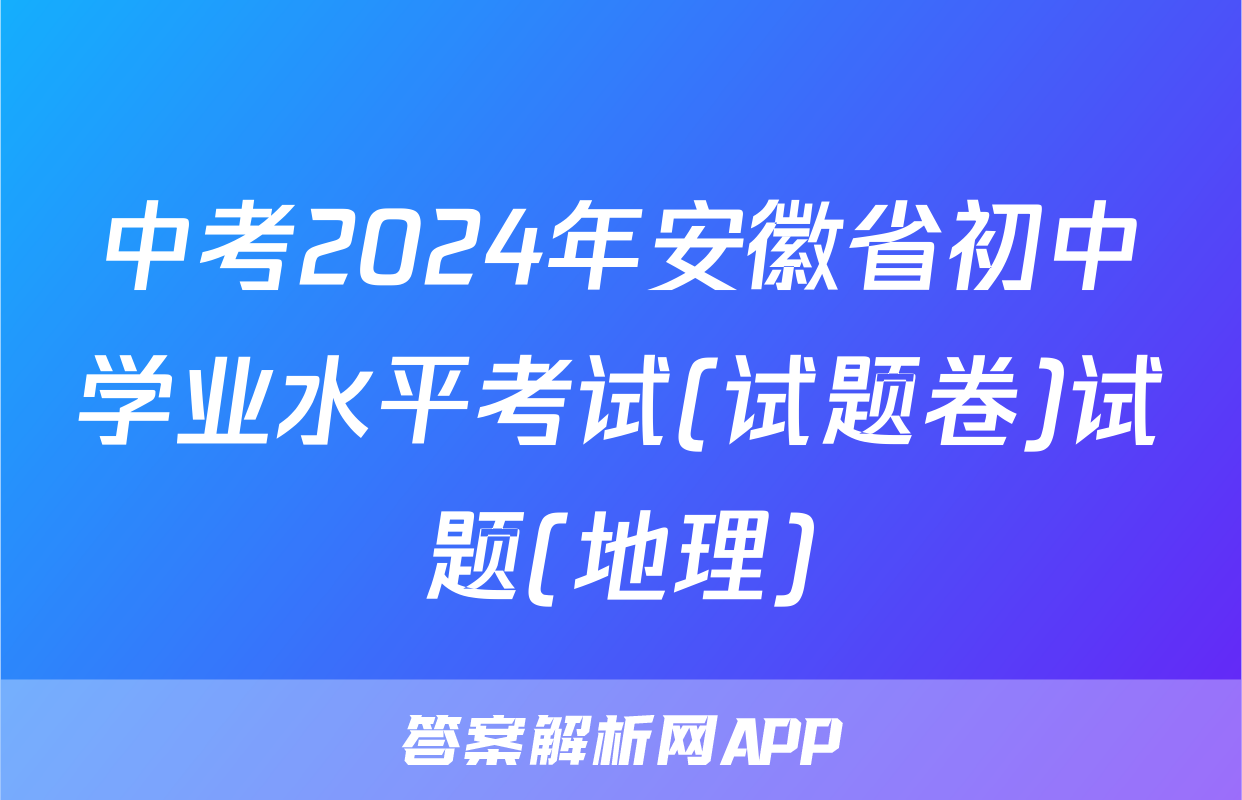 中考2024年安徽省初中学业水平考试(试题卷)试题(地理)