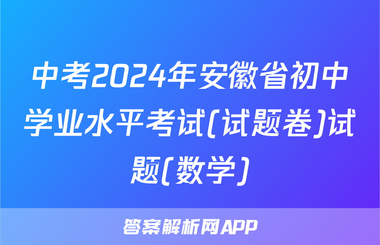 中考2024年安徽省初中学业水平考试(试题卷)试题(数学)