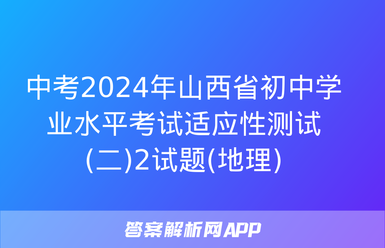 中考2024年山西省初中学业水平考试适应性测试(二)2试题(地理)