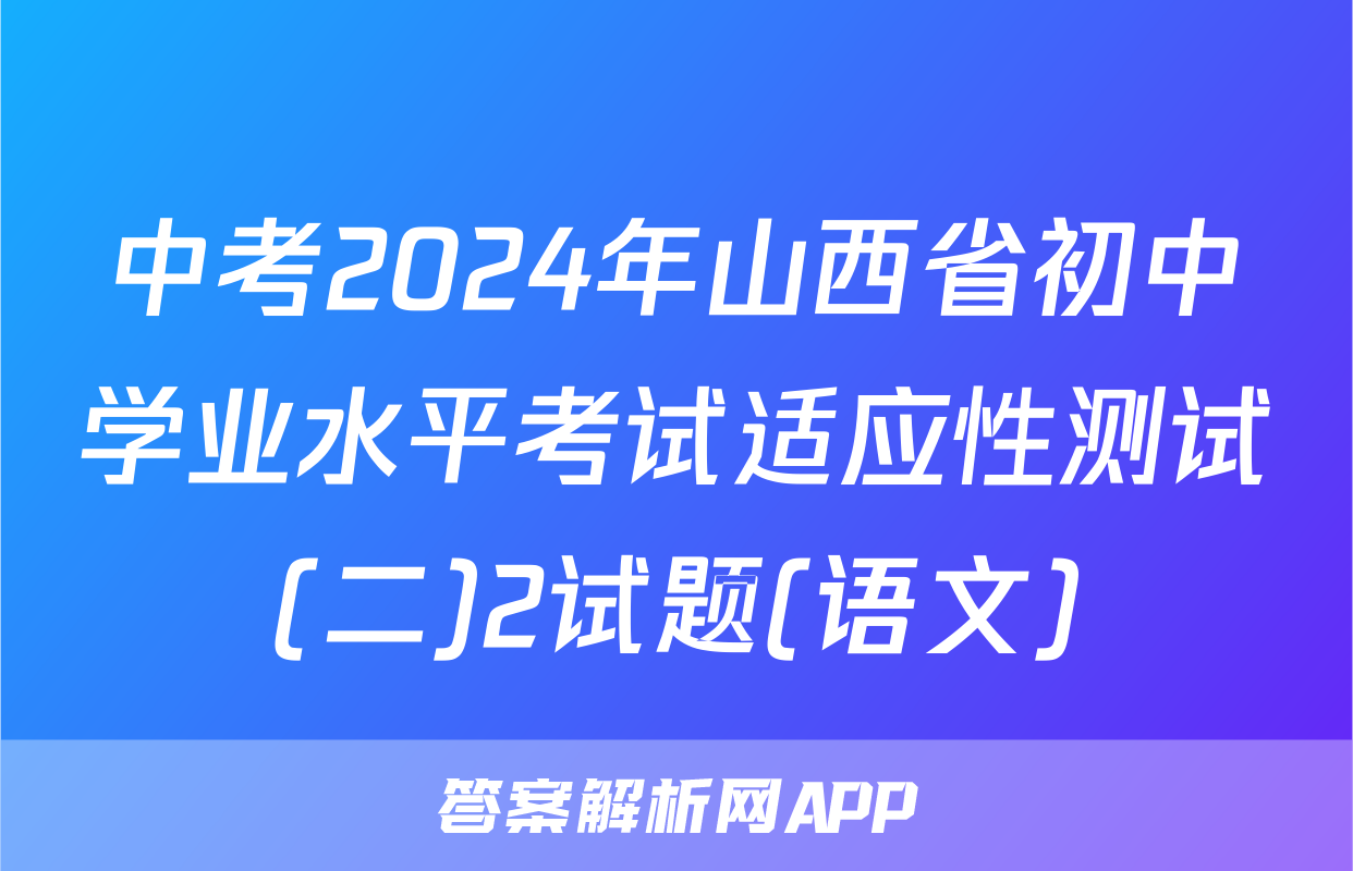 中考2024年山西省初中学业水平考试适应性测试(二)2试题(语文)