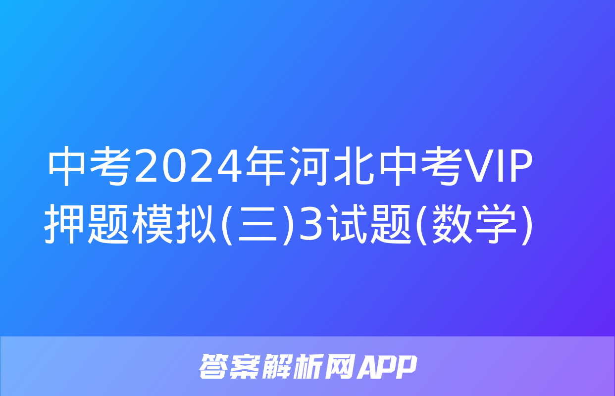 中考2024年河北中考VIP押题模拟(三)3试题(数学)