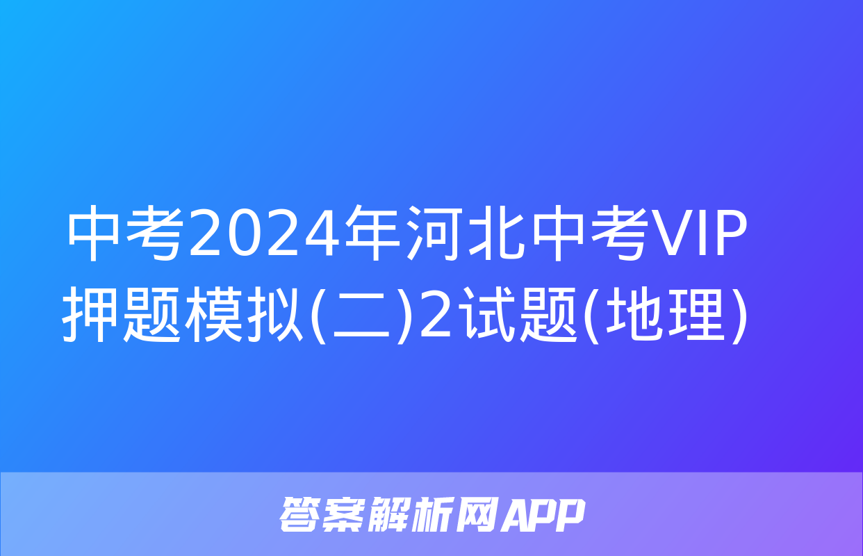 中考2024年河北中考VIP押题模拟(二)2试题(地理)