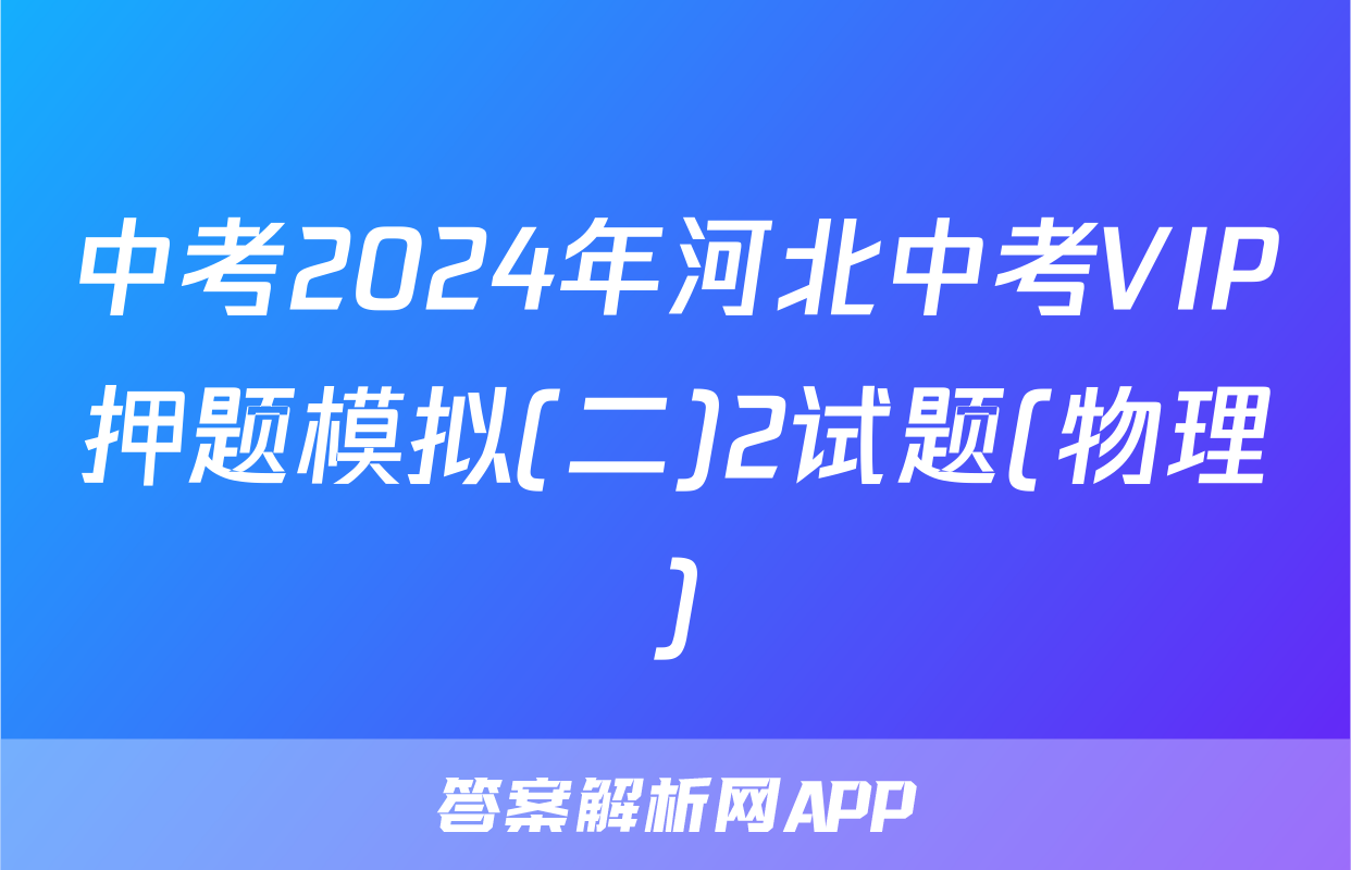 中考2024年河北中考VIP押题模拟(二)2试题(物理)