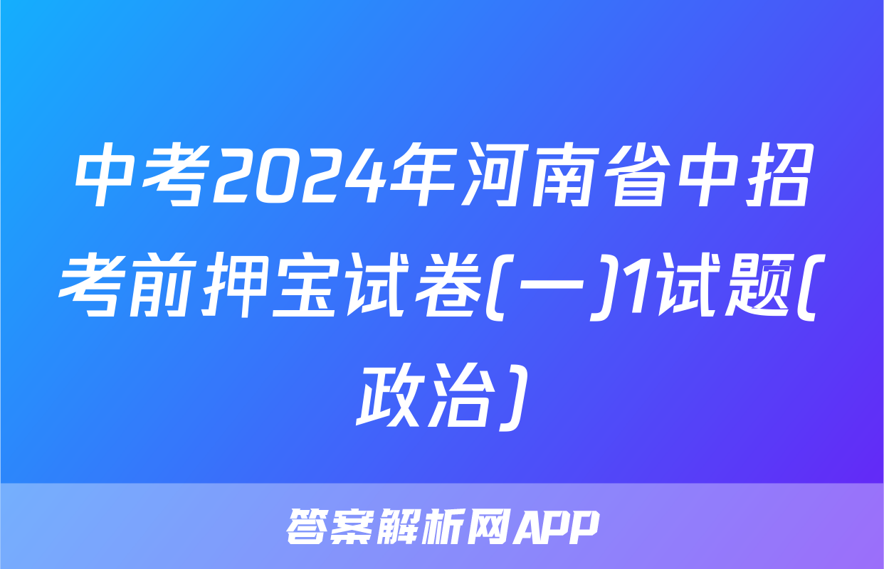中考2024年河南省中招考前押宝试卷(一)1试题(政治)