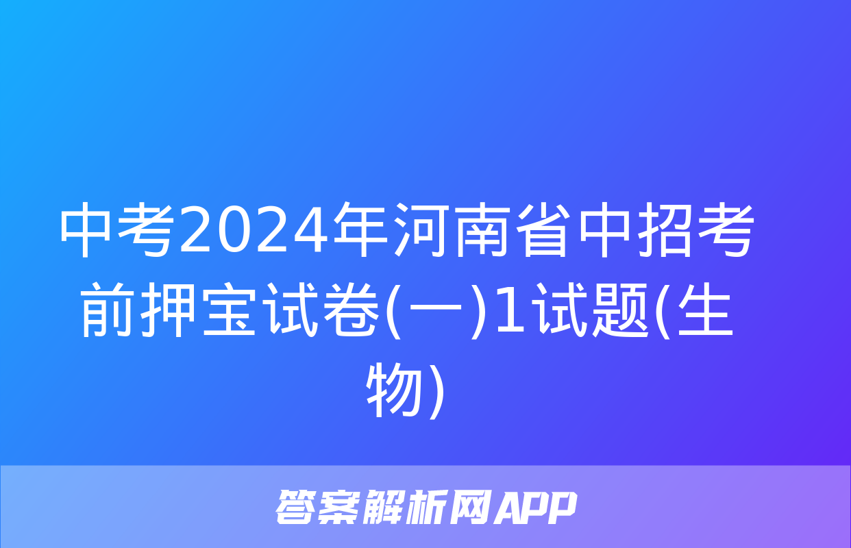 中考2024年河南省中招考前押宝试卷(一)1试题(生物)