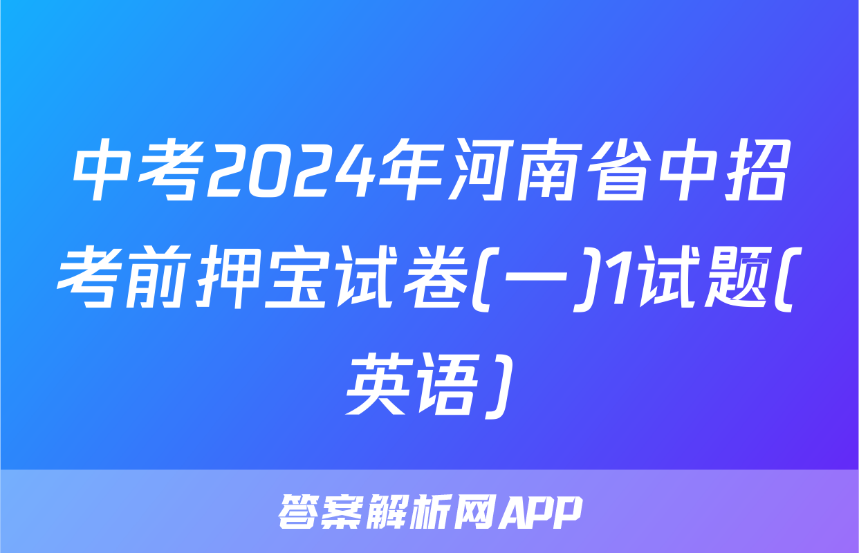 中考2024年河南省中招考前押宝试卷(一)1试题(英语)