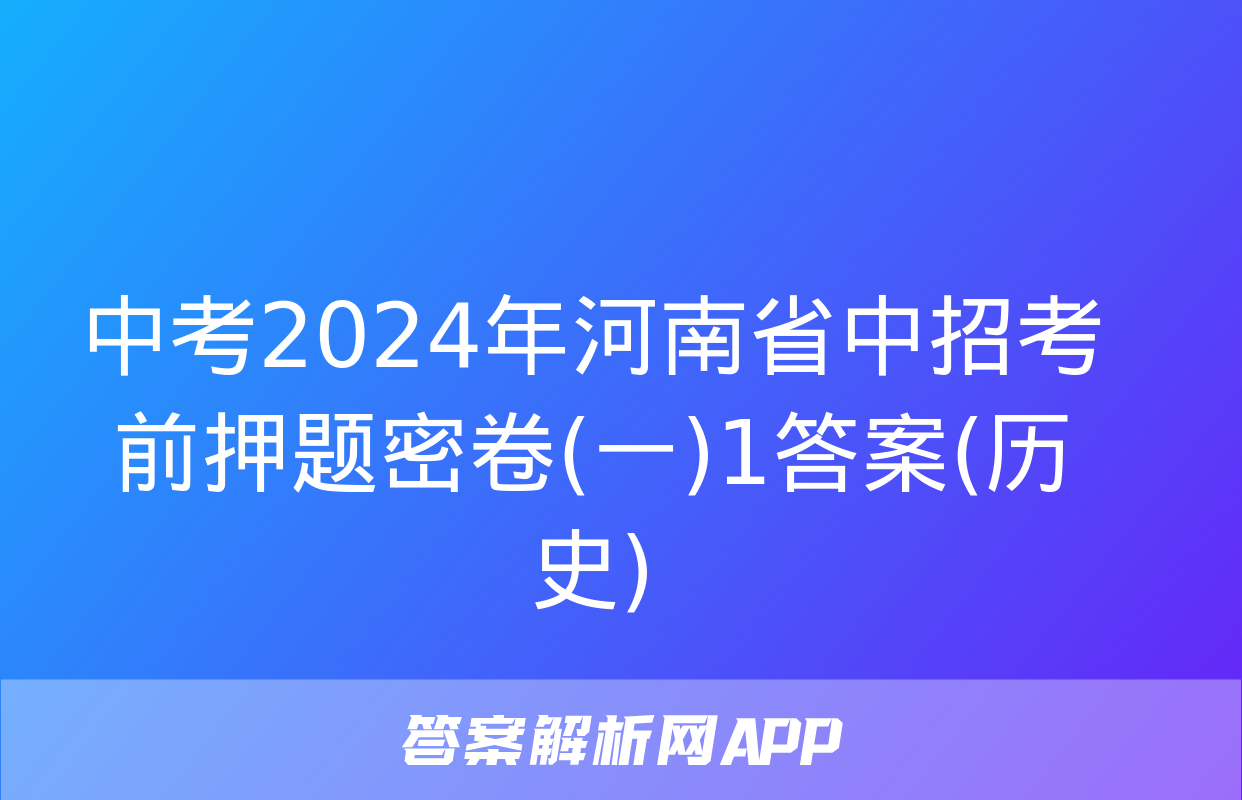 中考2024年河南省中招考前押题密卷(一)1答案(历史)