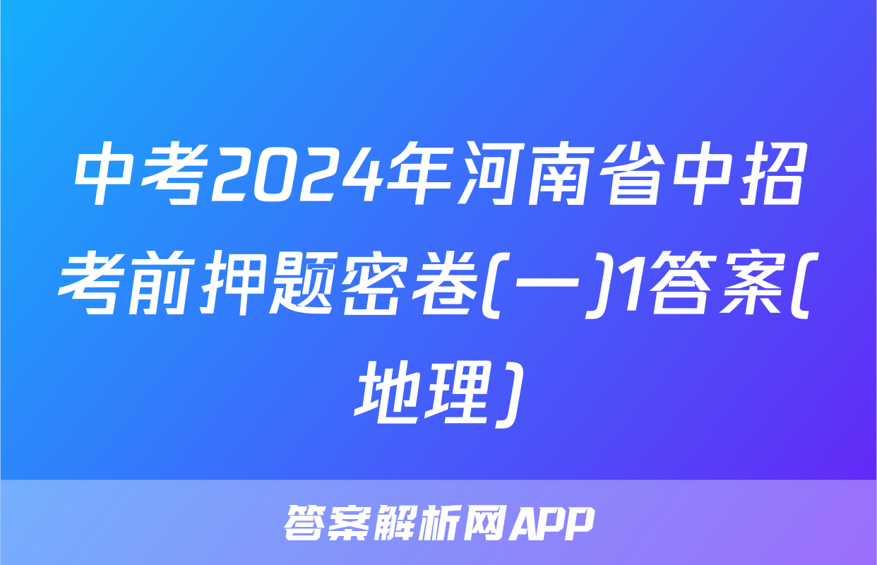 中考2024年河南省中招考前押题密卷(一)1答案(地理)