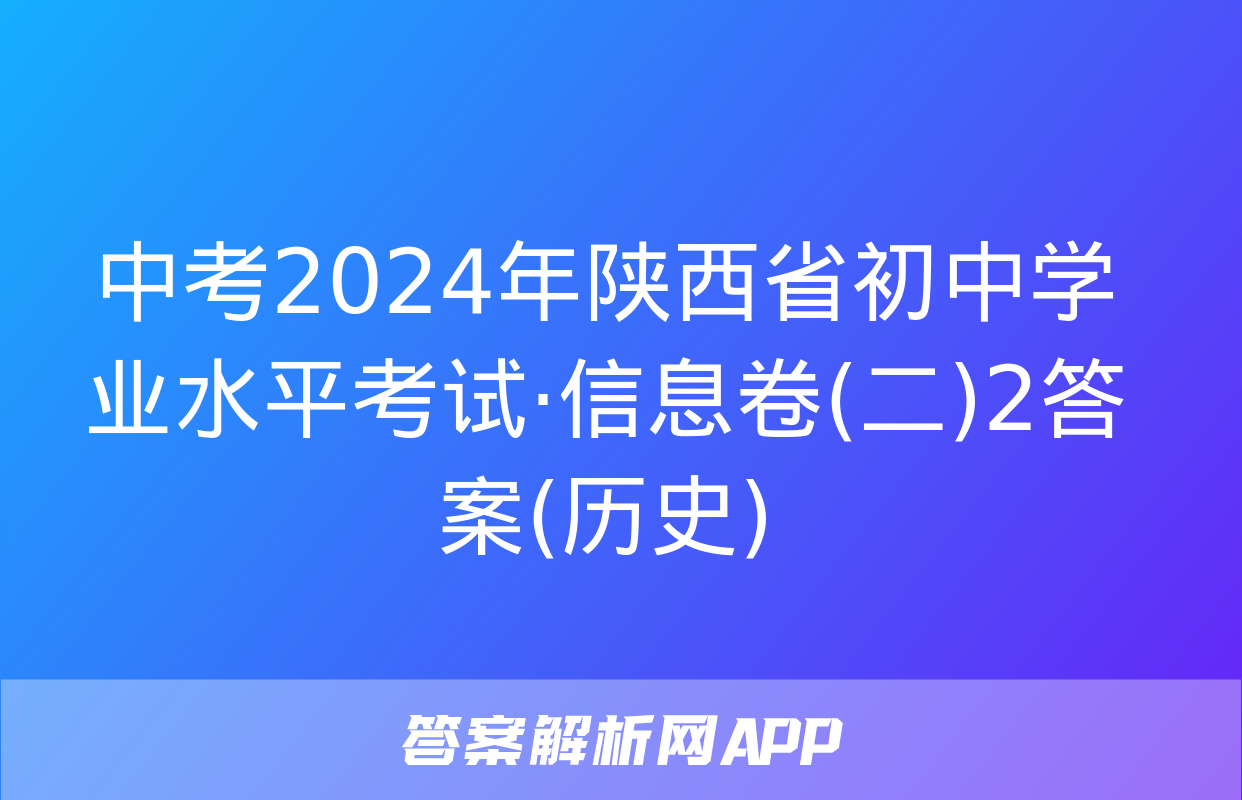 中考2024年陕西省初中学业水平考试·信息卷(二)2答案(历史)