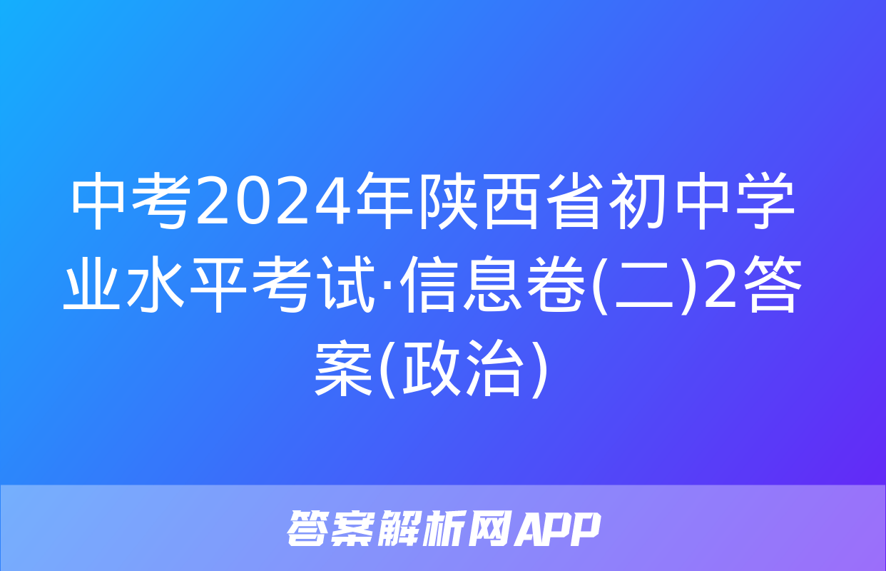 中考2024年陕西省初中学业水平考试·信息卷(二)2答案(政治)