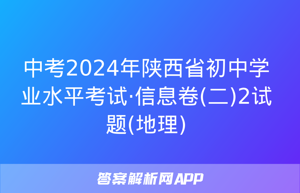 中考2024年陕西省初中学业水平考试·信息卷(二)2试题(地理)