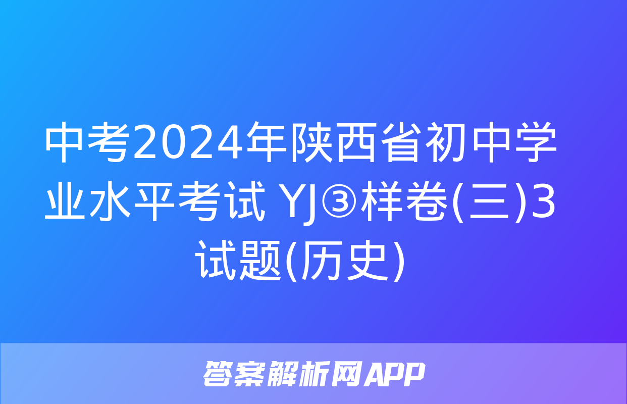 中考2024年陕西省初中学业水平考试 YJ③样卷(三)3试题(历史)