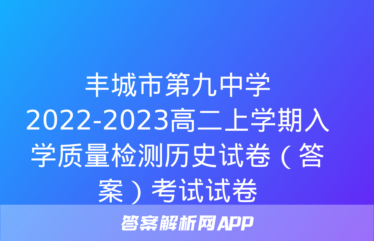 丰城市第九中学2022-2023高二上学期入学质量检测历史试卷（答案）考试试卷