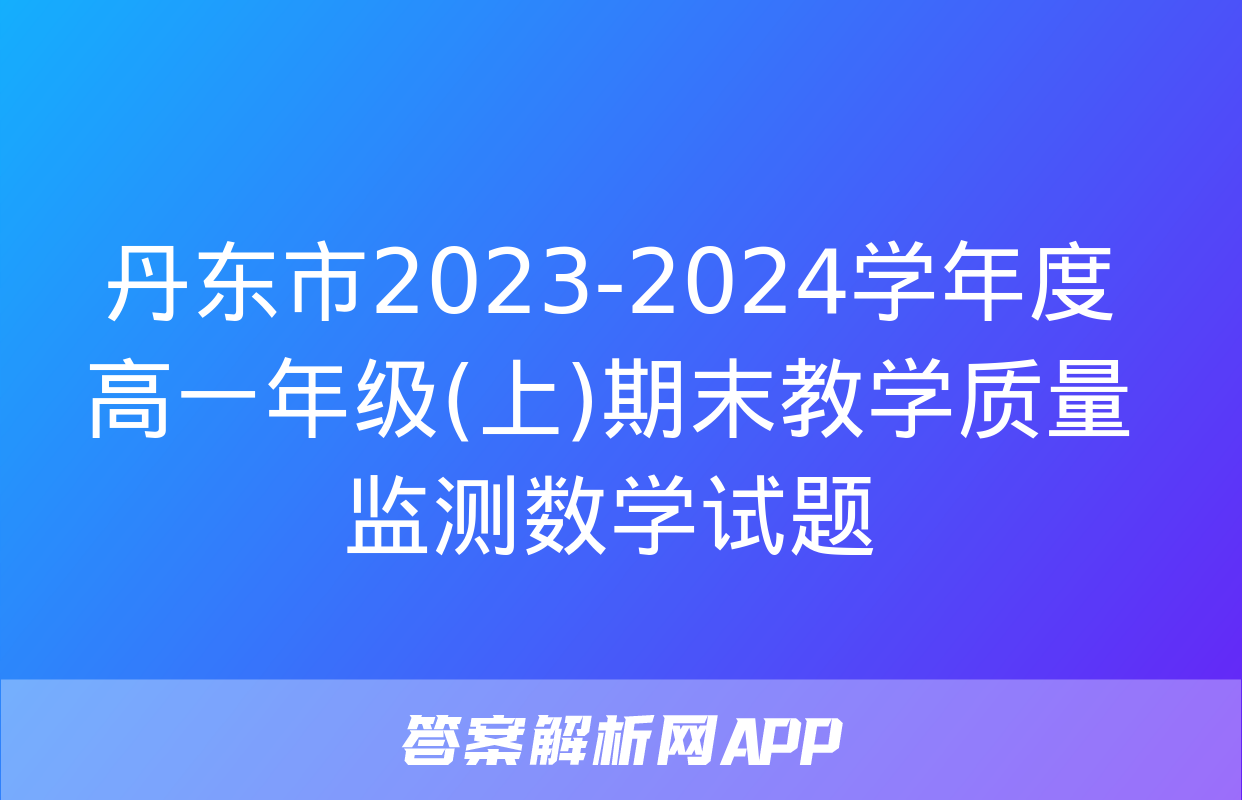 丹东市2023-2024学年度高一年级(上)期末教学质量监测数学试题