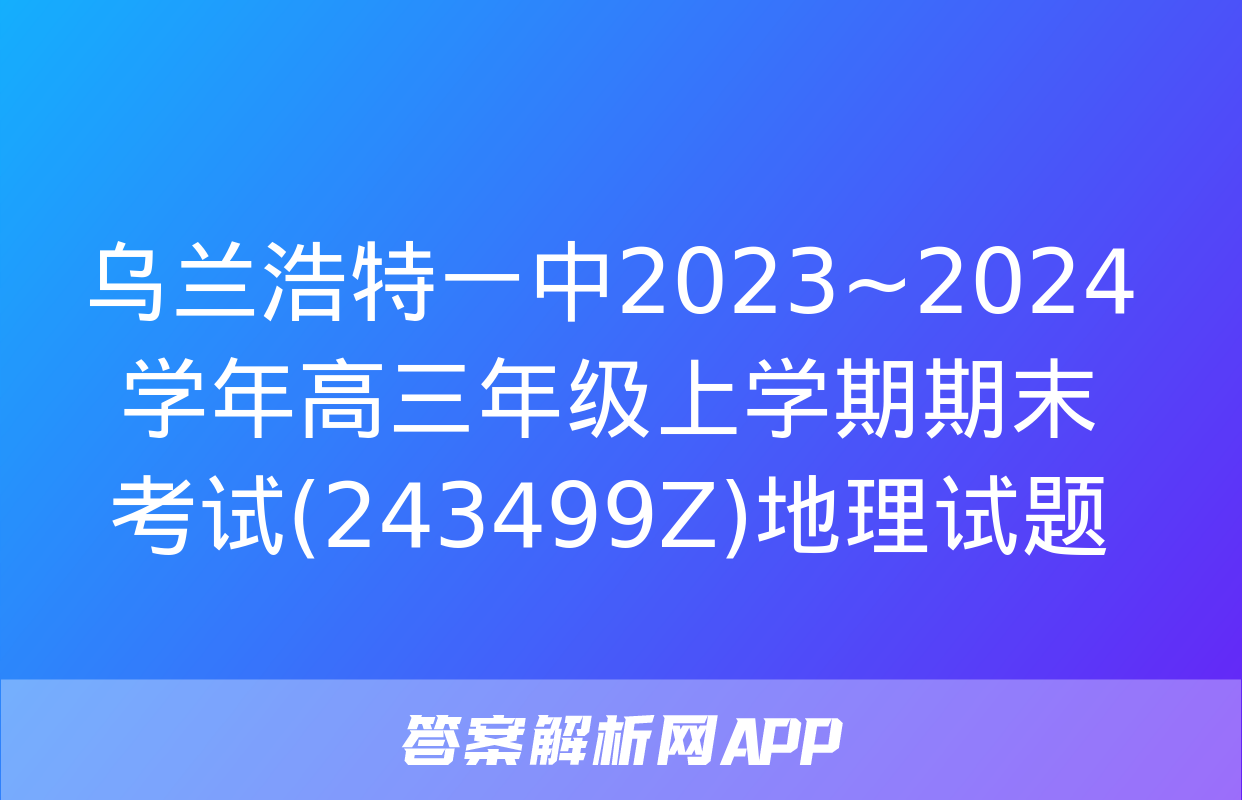 乌兰浩特一中2023~2024学年高三年级上学期期末考试(243499Z)地理试题