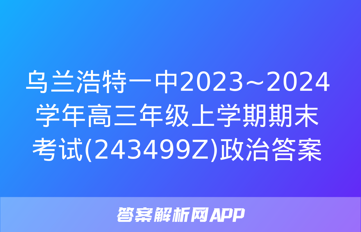 乌兰浩特一中2023~2024学年高三年级上学期期末考试(243499Z)政治答案