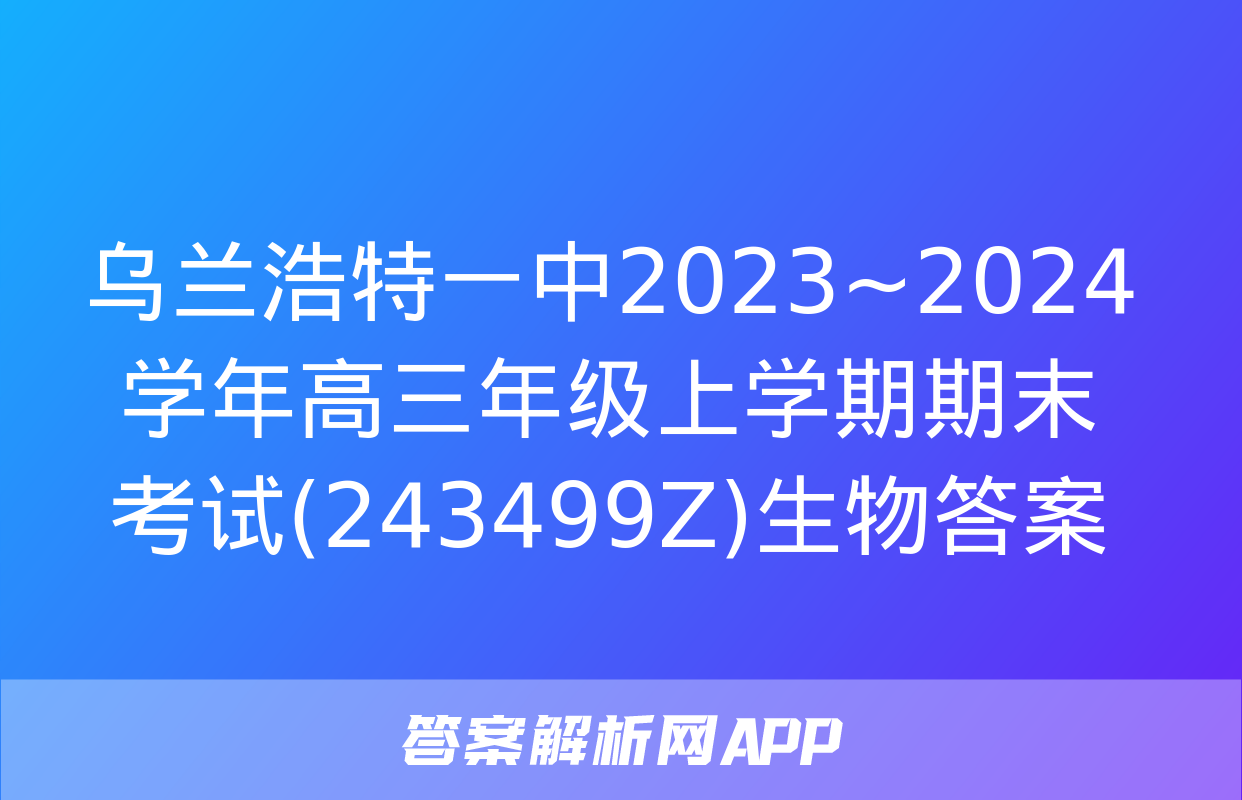 乌兰浩特一中2023~2024学年高三年级上学期期末考试(243499Z)生物答案