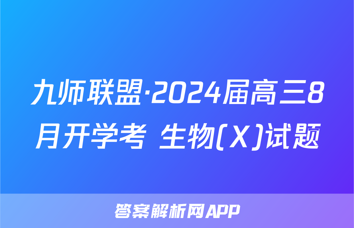 九师联盟·2024届高三8月开学考 生物(X)试题
