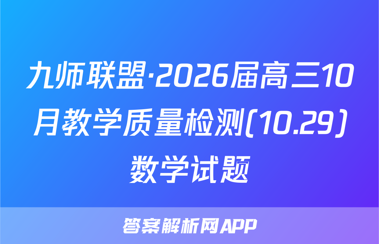 九师联盟·2026届高三10月教学质量检测(10.29)数学试题