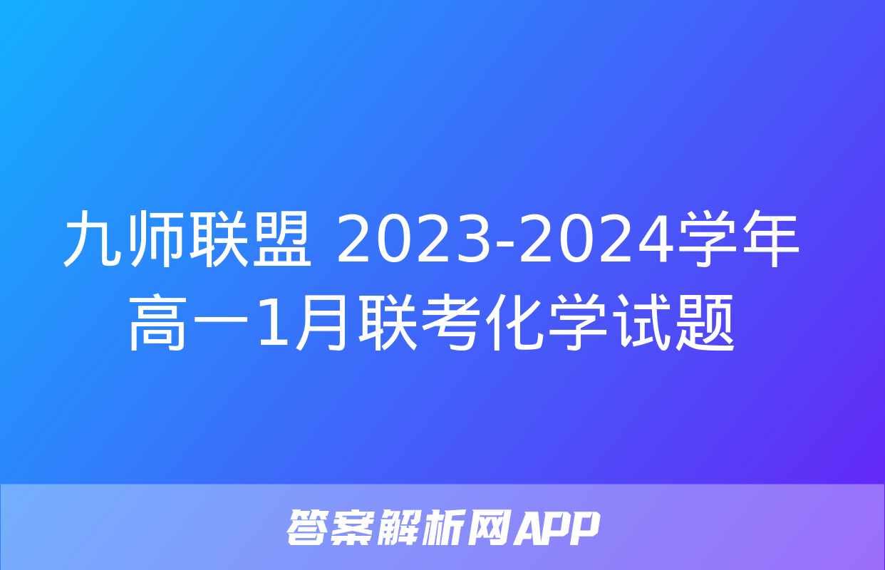 九师联盟 2023-2024学年高一1月联考化学试题