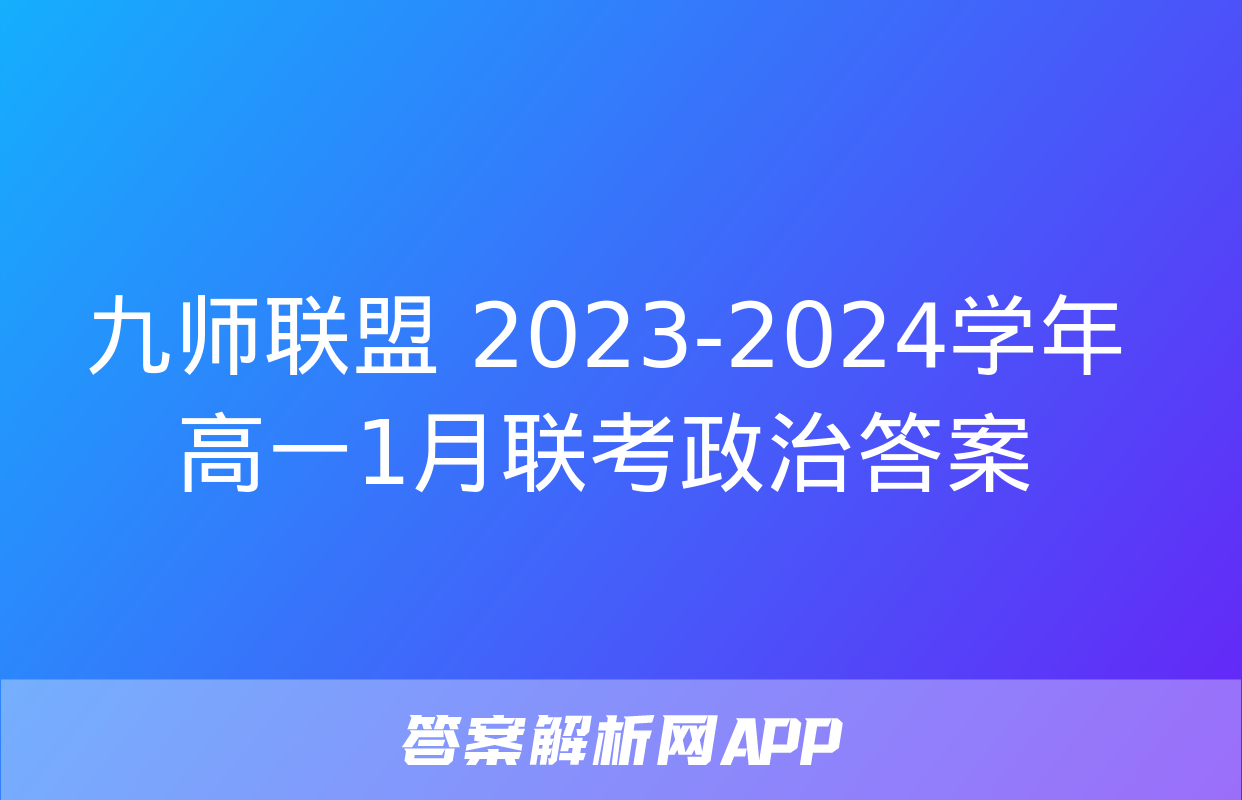 九师联盟 2023-2024学年高一1月联考政治答案