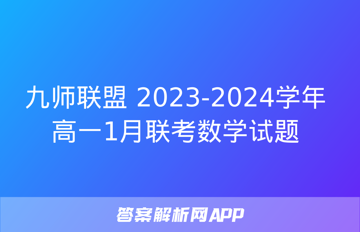 九师联盟 2023-2024学年高一1月联考数学试题