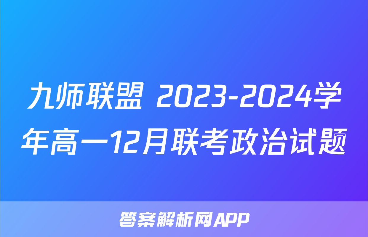 九师联盟 2023-2024学年高一12月联考政治试题