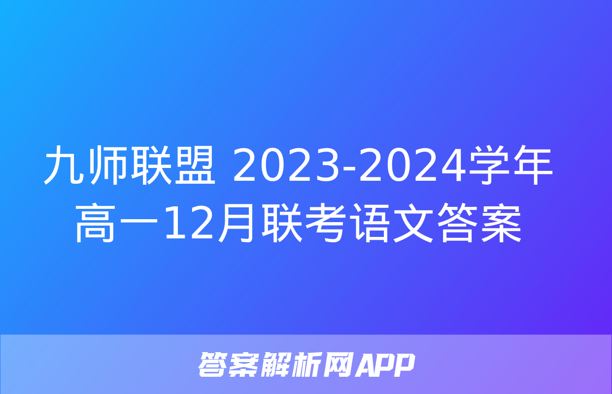 九师联盟 2023-2024学年高一12月联考语文答案