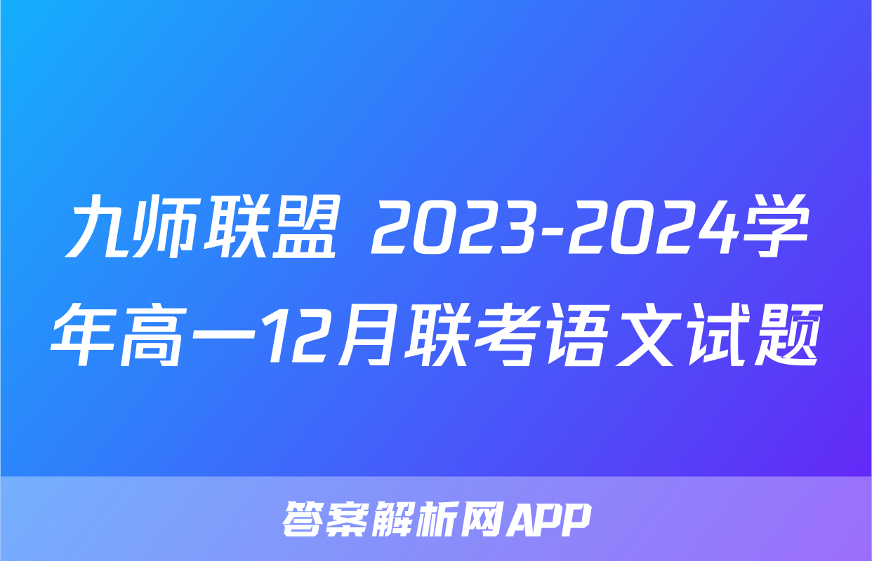 九师联盟 2023-2024学年高一12月联考语文试题