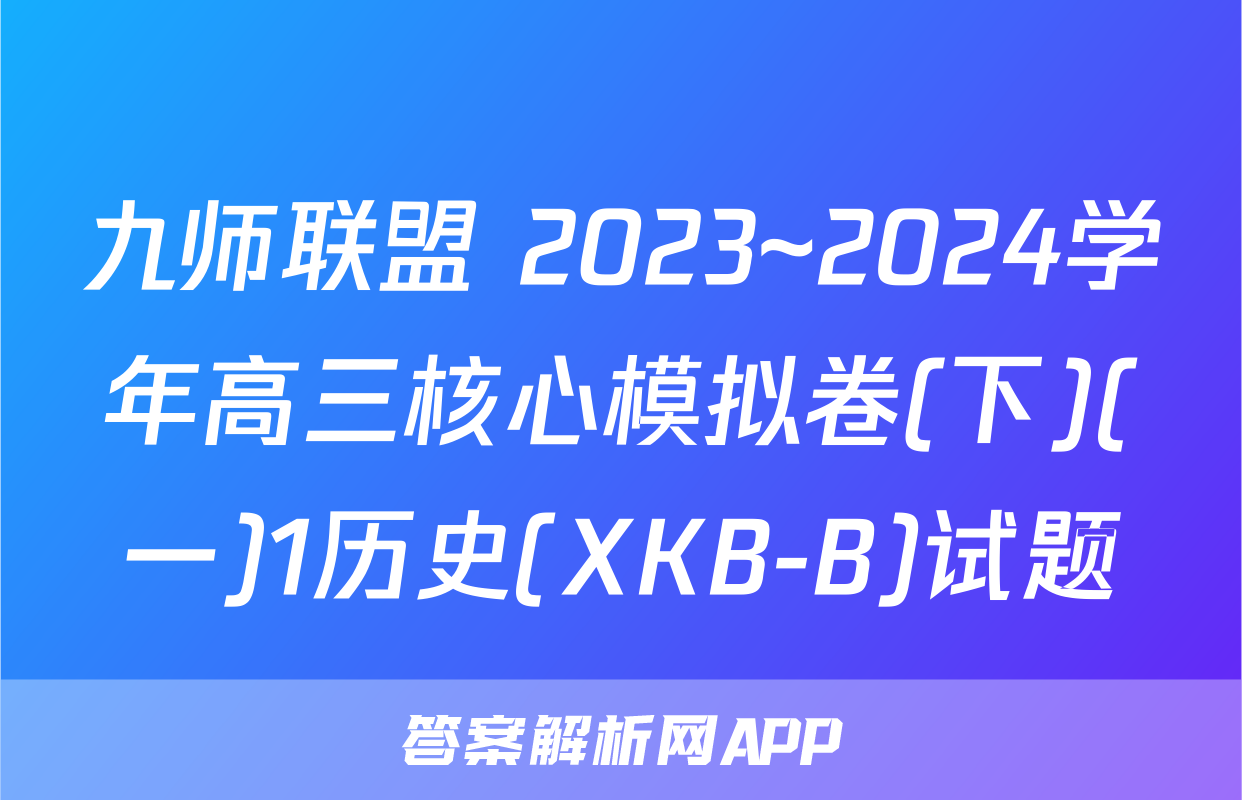 九师联盟 2023~2024学年高三核心模拟卷(下)(一)1历史(XKB-B)试题