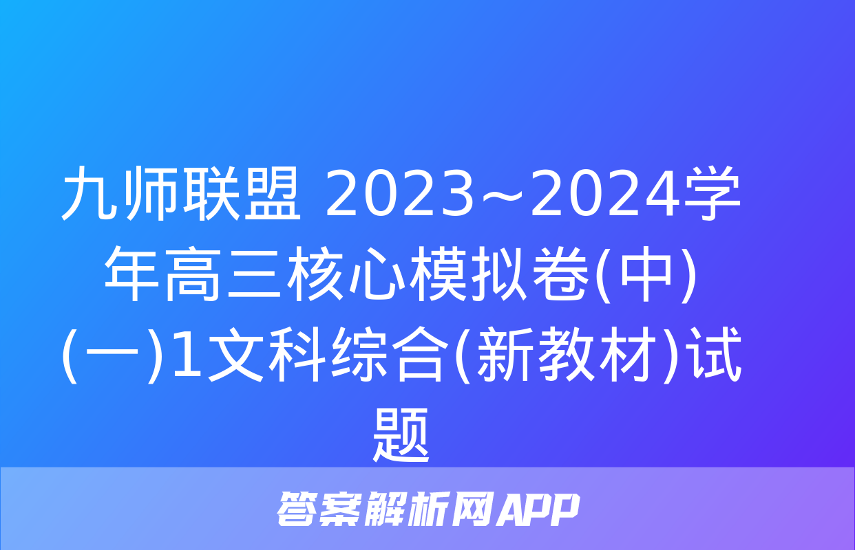 九师联盟 2023~2024学年高三核心模拟卷(中)(一)1文科综合(新教材)试题