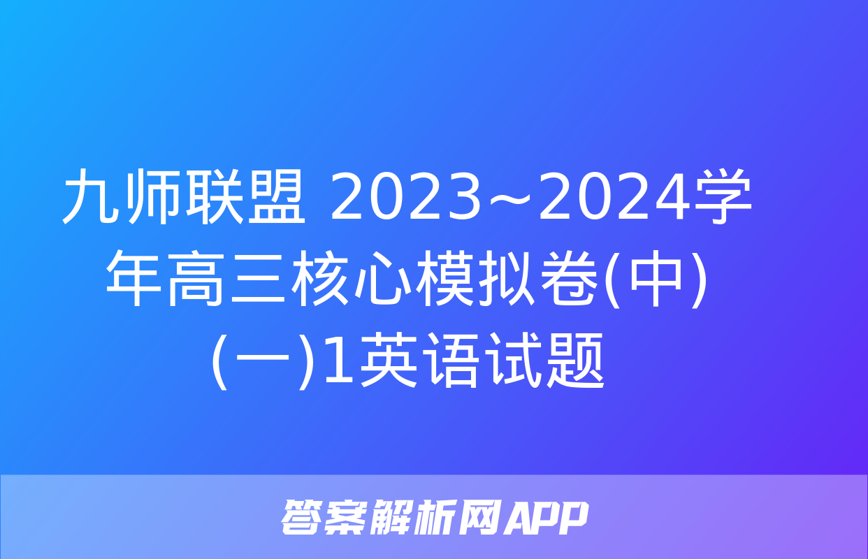 九师联盟 2023~2024学年高三核心模拟卷(中)(一)1英语试题