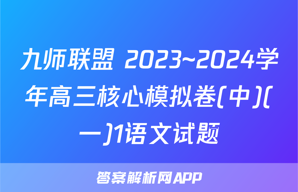 九师联盟 2023~2024学年高三核心模拟卷(中)(一)1语文试题