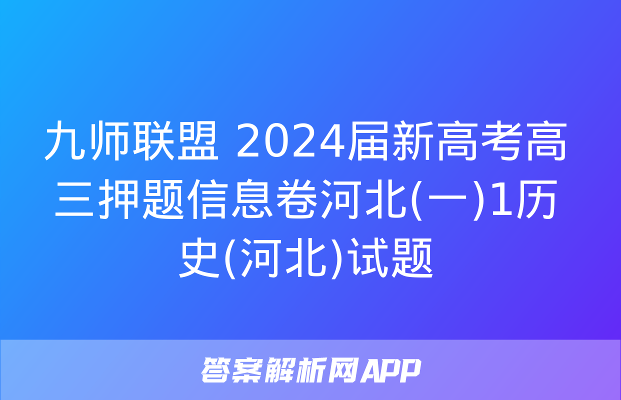 九师联盟 2024届新高考高三押题信息卷河北(一)1历史(河北)试题