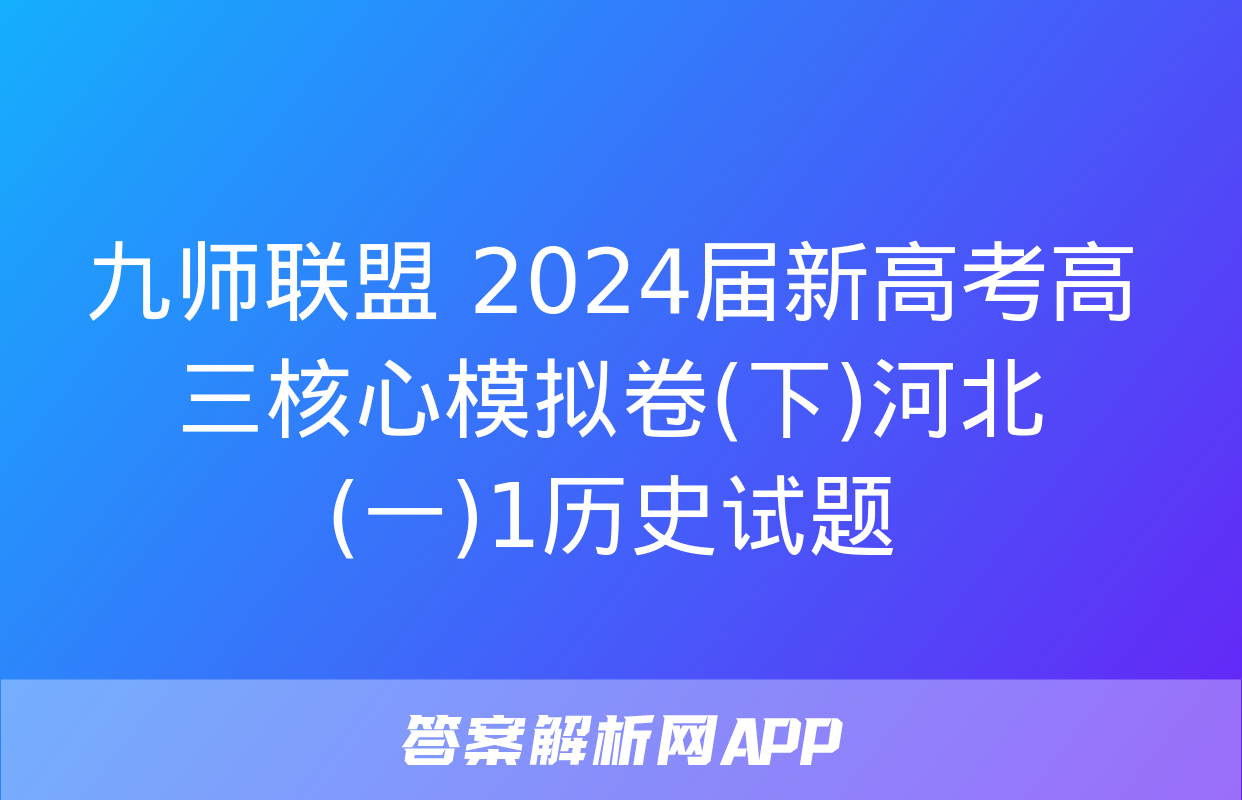 九师联盟 2024届新高考高三核心模拟卷(下)河北(一)1历史试题