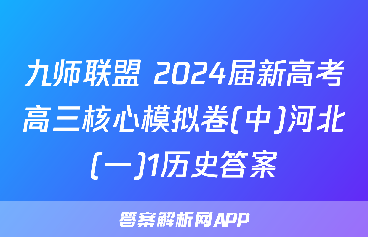 九师联盟 2024届新高考高三核心模拟卷(中)河北(一)1历史答案