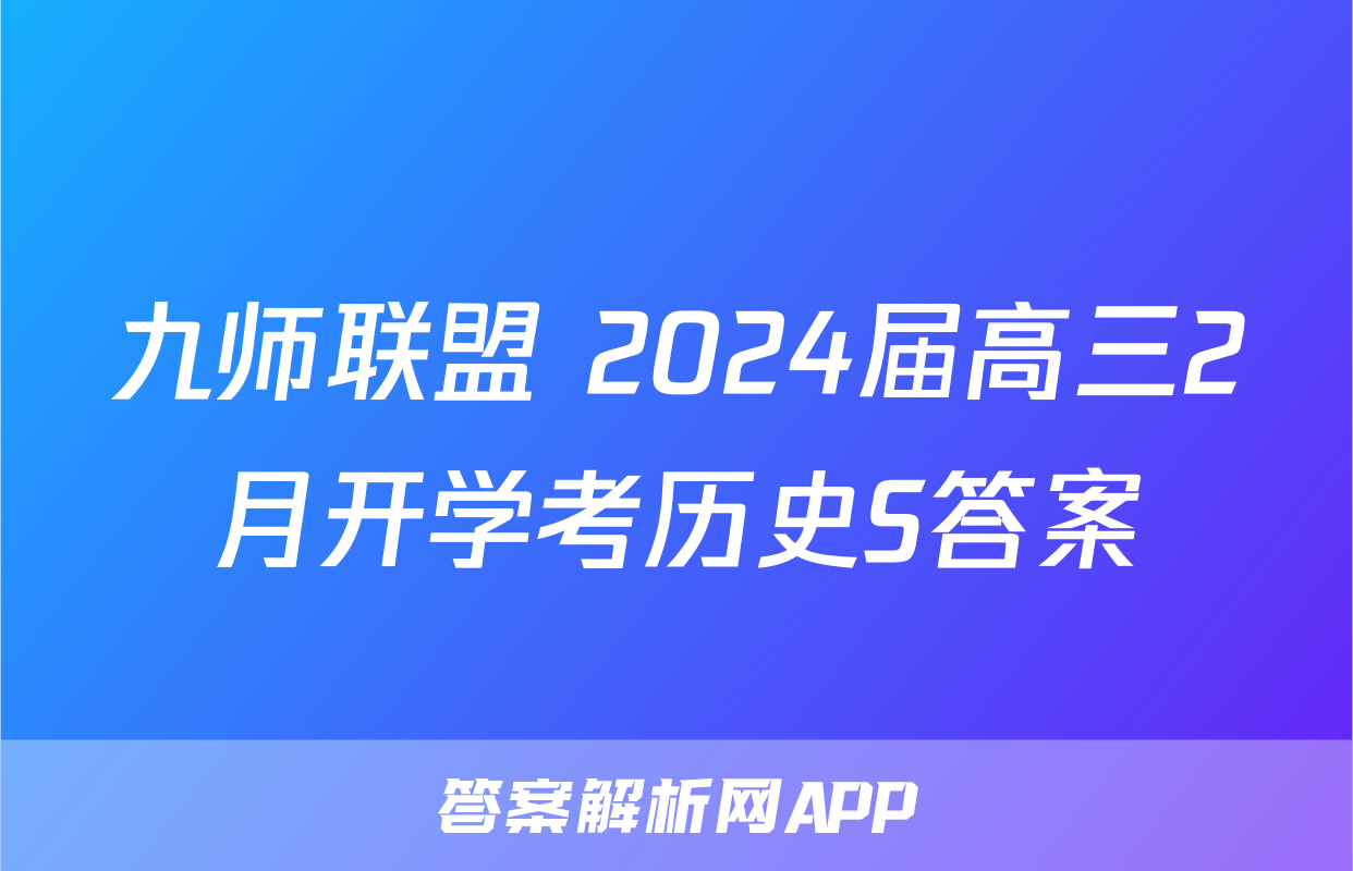 九师联盟 2024届高三2月开学考历史S答案