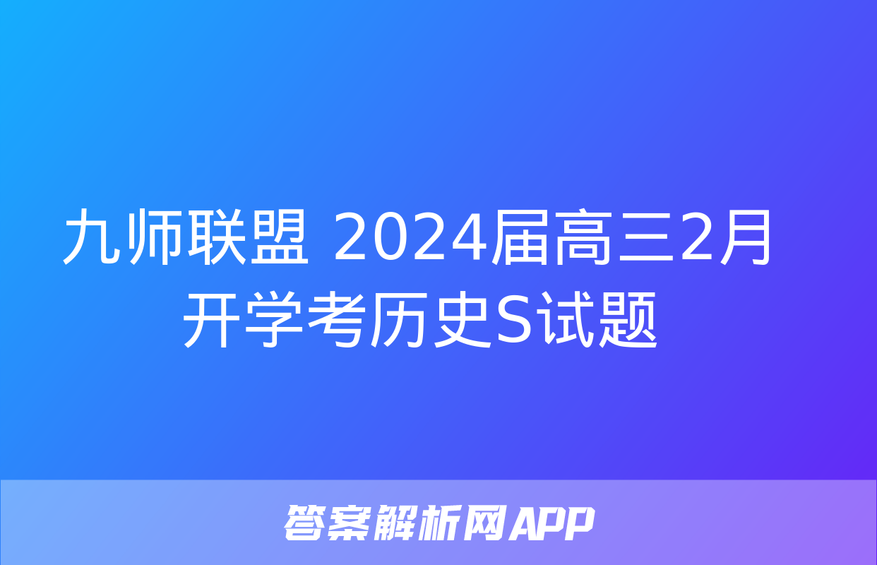 九师联盟 2024届高三2月开学考历史S试题