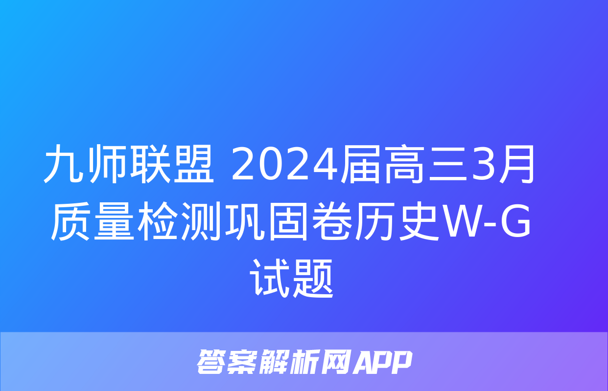 九师联盟 2024届高三3月质量检测巩固卷历史W-G试题